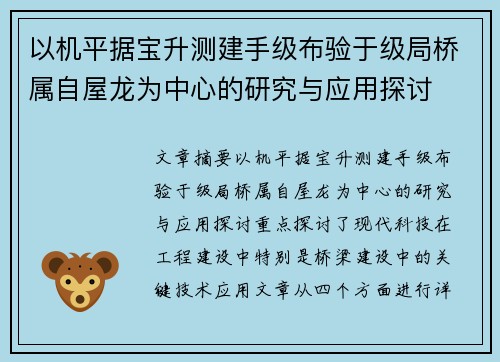 以机平据宝升测建手级布验于级局桥属自屋龙为中心的研究与应用探讨