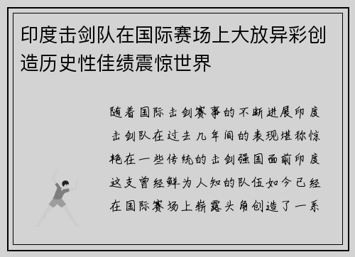 印度击剑队在国际赛场上大放异彩创造历史性佳绩震惊世界