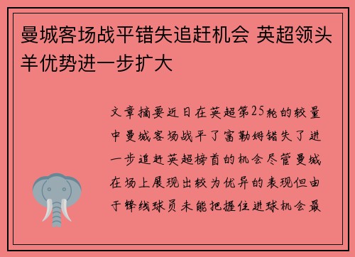曼城客场战平错失追赶机会 英超领头羊优势进一步扩大
