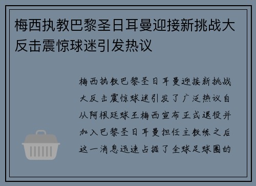梅西执教巴黎圣日耳曼迎接新挑战大反击震惊球迷引发热议