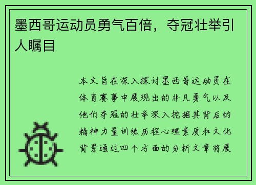 墨西哥运动员勇气百倍，夺冠壮举引人瞩目