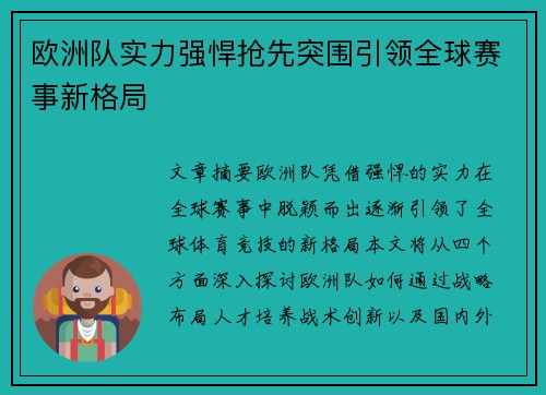 欧洲队实力强悍抢先突围引领全球赛事新格局