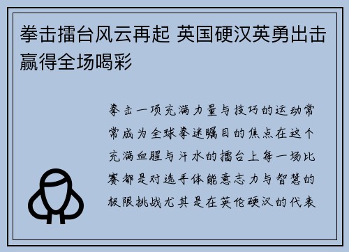 拳击擂台风云再起 英国硬汉英勇出击赢得全场喝彩