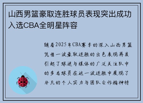 山西男篮豪取连胜球员表现突出成功入选CBA全明星阵容