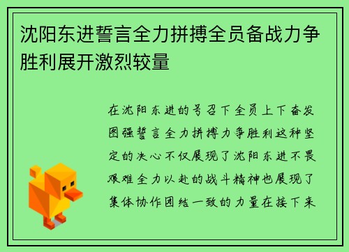 沈阳东进誓言全力拼搏全员备战力争胜利展开激烈较量