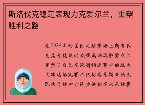 斯洛伐克稳定表现力克爱尔兰，重塑胜利之路