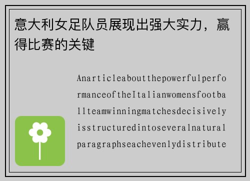 意大利女足队员展现出强大实力，赢得比赛的关键