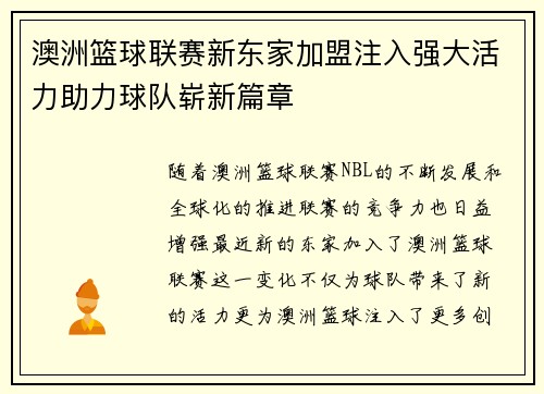 澳洲篮球联赛新东家加盟注入强大活力助力球队崭新篇章