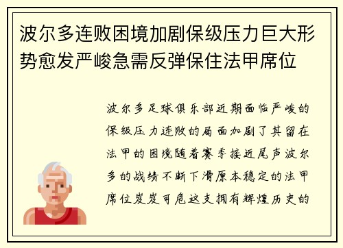 波尔多连败困境加剧保级压力巨大形势愈发严峻急需反弹保住法甲席位