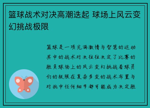 篮球战术对决高潮迭起 球场上风云变幻挑战极限