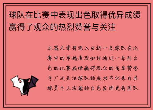 球队在比赛中表现出色取得优异成绩赢得了观众的热烈赞誉与关注