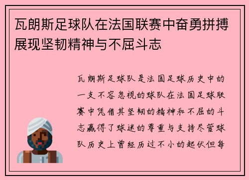 瓦朗斯足球队在法国联赛中奋勇拼搏展现坚韧精神与不屈斗志