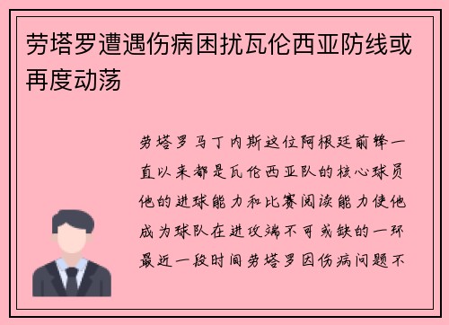 劳塔罗遭遇伤病困扰瓦伦西亚防线或再度动荡