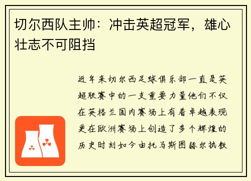 切尔西队主帅：冲击英超冠军，雄心壮志不可阻挡