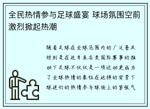 全民热情参与足球盛宴 球场氛围空前激烈掀起热潮