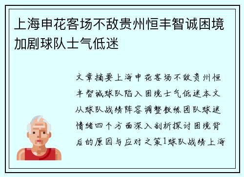 上海申花客场不敌贵州恒丰智诚困境加剧球队士气低迷