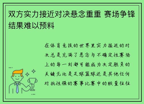 双方实力接近对决悬念重重 赛场争锋结果难以预料