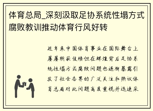 体育总局_深刻汲取足协系统性塌方式腐败教训推动体育行风好转