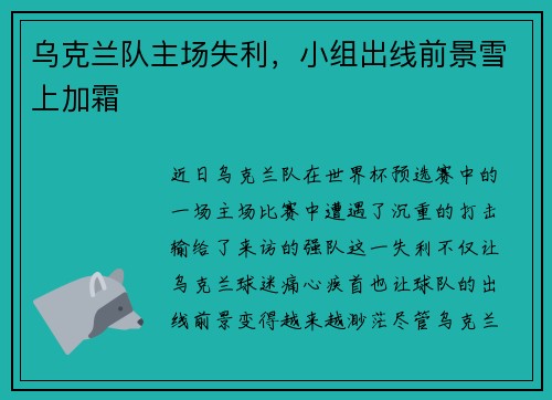 乌克兰队主场失利，小组出线前景雪上加霜