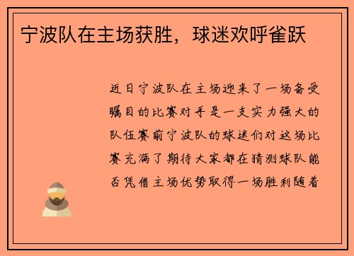 宁波队在主场获胜，球迷欢呼雀跃