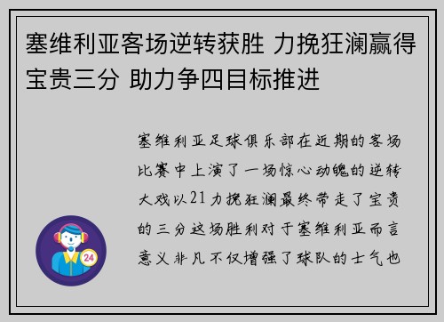 塞维利亚客场逆转获胜 力挽狂澜赢得宝贵三分 助力争四目标推进