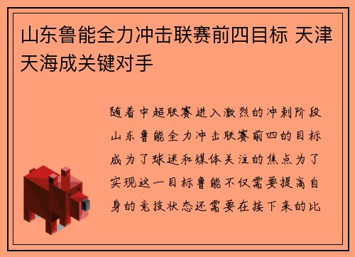 山东鲁能全力冲击联赛前四目标 天津天海成关键对手