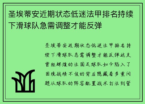 圣埃蒂安近期状态低迷法甲排名持续下滑球队急需调整才能反弹