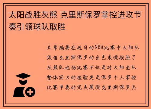 太阳战胜灰熊 克里斯保罗掌控进攻节奏引领球队取胜