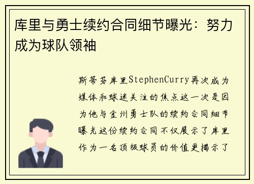 库里与勇士续约合同细节曝光：努力成为球队领袖
