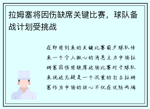 拉姆塞将因伤缺席关键比赛，球队备战计划受挑战