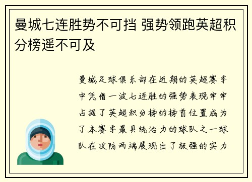 曼城七连胜势不可挡 强势领跑英超积分榜遥不可及