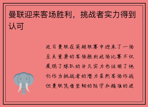 曼联迎来客场胜利，挑战者实力得到认可