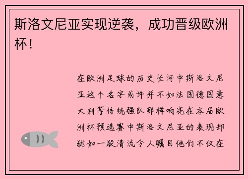 斯洛文尼亚实现逆袭，成功晋级欧洲杯！