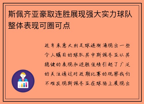 斯佩齐亚豪取连胜展现强大实力球队整体表现可圈可点