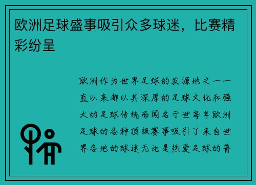 欧洲足球盛事吸引众多球迷，比赛精彩纷呈