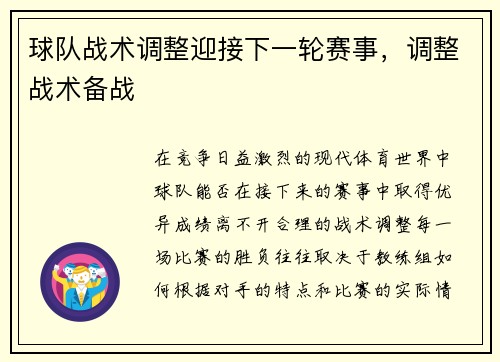 球队战术调整迎接下一轮赛事，调整战术备战
