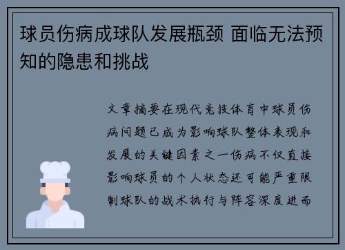 球员伤病成球队发展瓶颈 面临无法预知的隐患和挑战