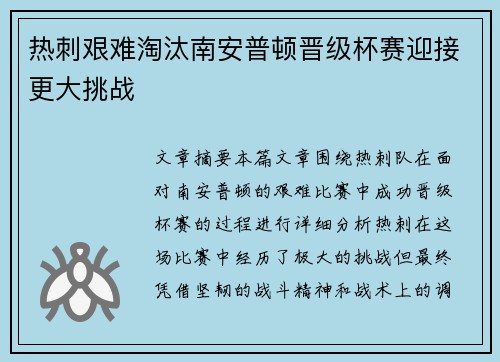 热刺艰难淘汰南安普顿晋级杯赛迎接更大挑战