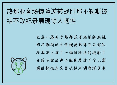 热那亚客场惊险逆转战胜那不勒斯终结不败纪录展现惊人韧性