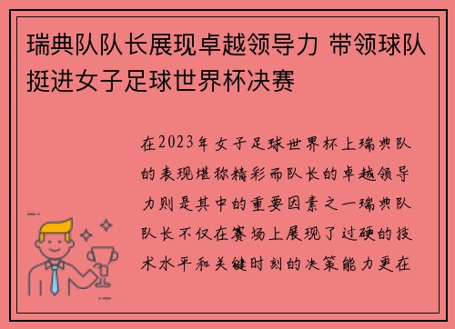 瑞典队队长展现卓越领导力 带领球队挺进女子足球世界杯决赛