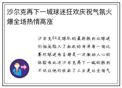 沙尔克再下一城球迷狂欢庆祝气氛火爆全场热情高涨