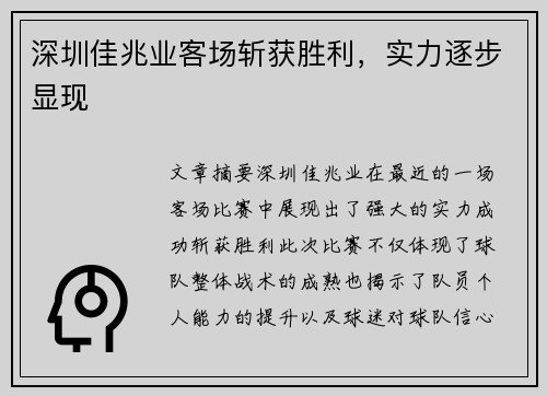 深圳佳兆业客场斩获胜利，实力逐步显现