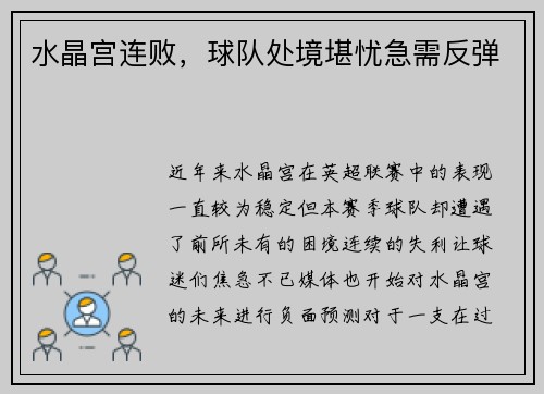 水晶宫连败，球队处境堪忧急需反弹