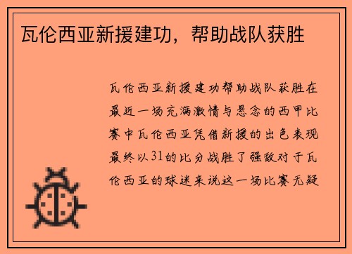瓦伦西亚新援建功，帮助战队获胜