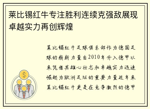 莱比锡红牛专注胜利连续克强敌展现卓越实力再创辉煌