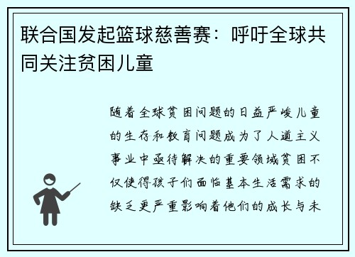 联合国发起篮球慈善赛：呼吁全球共同关注贫困儿童