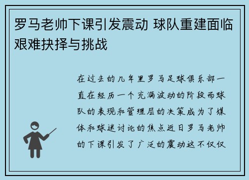 罗马老帅下课引发震动 球队重建面临艰难抉择与挑战