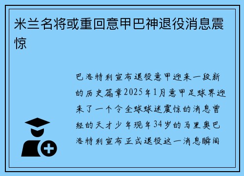 米兰名将或重回意甲巴神退役消息震惊
