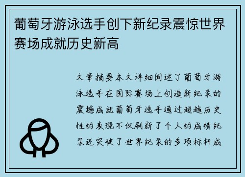 葡萄牙游泳选手创下新纪录震惊世界赛场成就历史新高