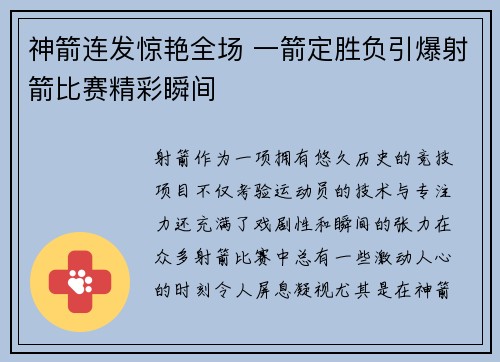 神箭连发惊艳全场 一箭定胜负引爆射箭比赛精彩瞬间